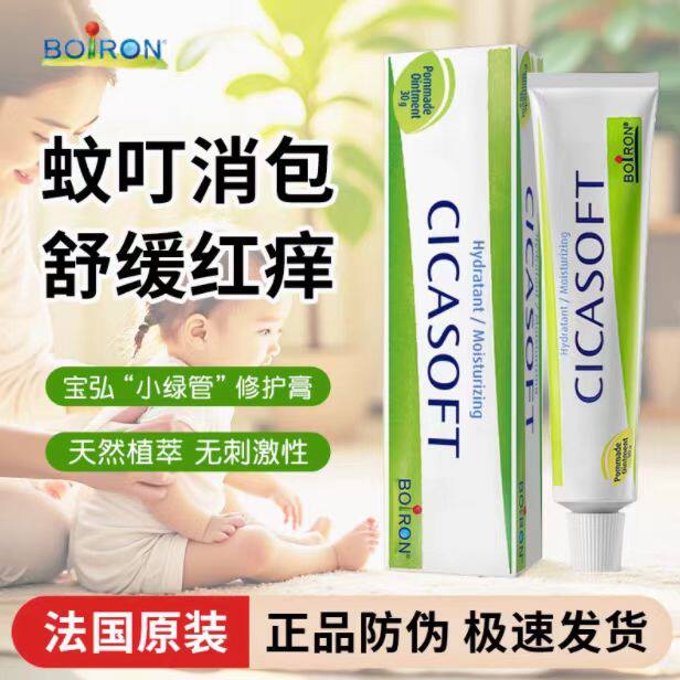 法国宝弘Boiron金盏花婴儿孕妇宝宝蚊虫叮咬止痒膏天然舒缓膏户外