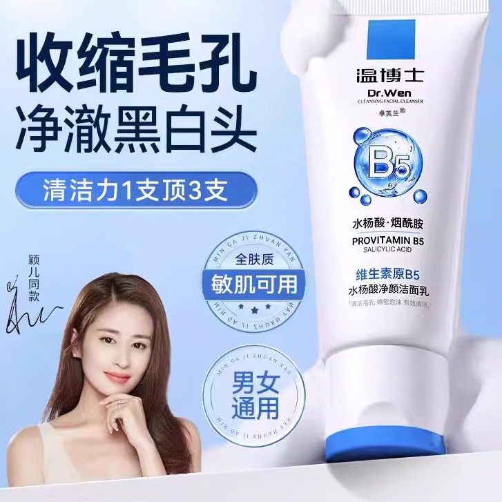 温博士B5水杨酸洗面奶清洁毛孔黑头控油祛痘保湿紧致舒缓男女专用