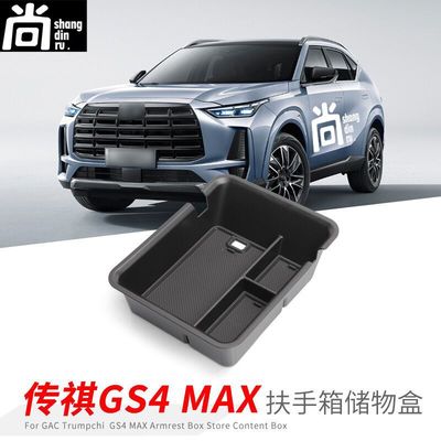 24款传祺GS4MAX扶手箱储物盒