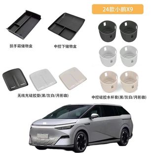 适用于23-25款小鹏X9汽车内饰配件无线充水杯套扶手箱盒中控下盒