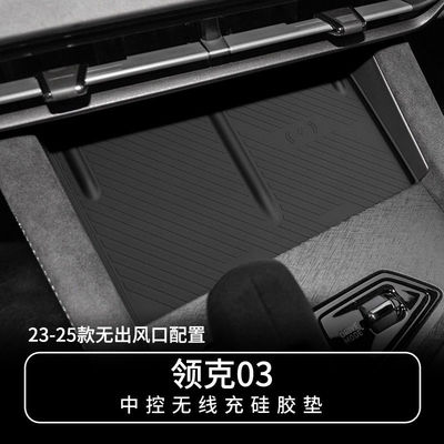 23-25款领克03中控无线充硅胶垫
