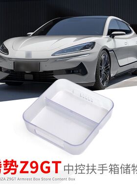 适用于24款腾势Z9 GTDM/EV中控台扶手箱储物盒隔层内饰收纳配件盒