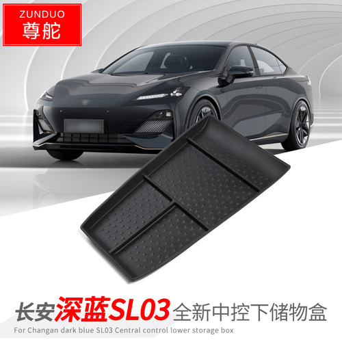 长安深蓝SL03储物盒中控收纳置盒