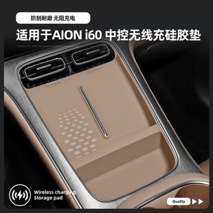 适用26款AION埃安i60中控垫无线充电面板硅胶垫改装防滑内饰配件