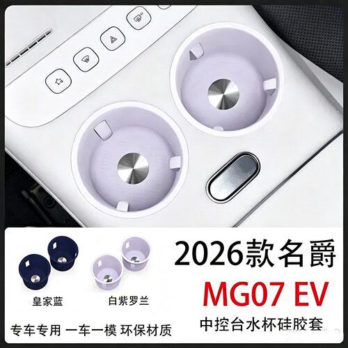 适用26款名爵MG 07 EV中控台硅胶水杯套内饰改装收纳升级配件用品