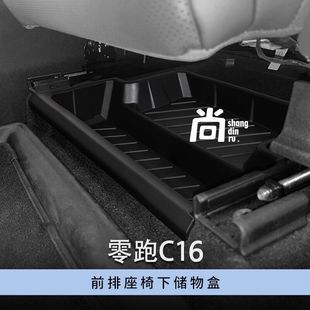 C10前排座椅下储物储物盒收纳抽屉箱配件 零跑C16 适用于24 26款