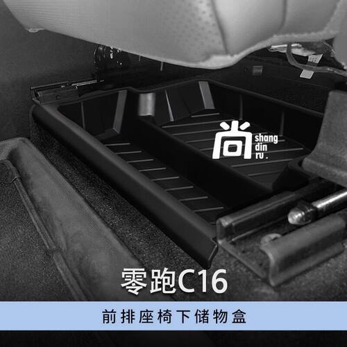 24-26款零跑C10前排座椅下储物盒