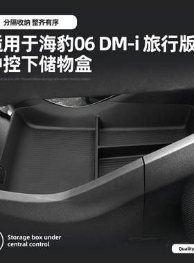 适用于比亚迪25款海豹06 DM旅行版中控台下方储物盒收纳升级配件