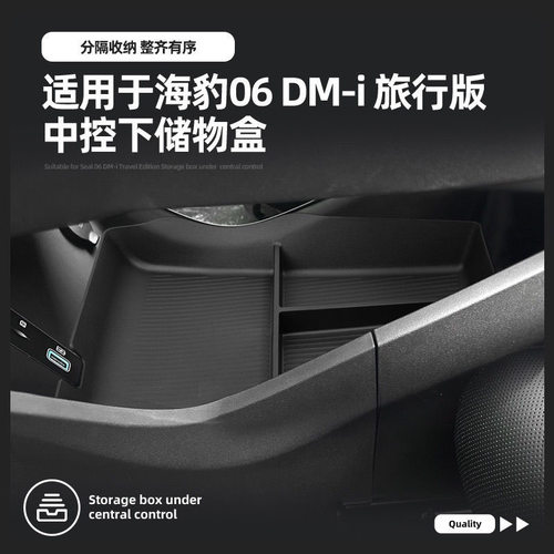 适用于比亚迪25款海豹06 DM旅行版中控台下方储物盒收纳升级配件