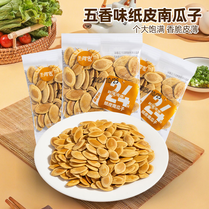 管氏阿宽纸皮南瓜子新货小包炒熟南瓜籽坚果炒货茶点解馋年货零食