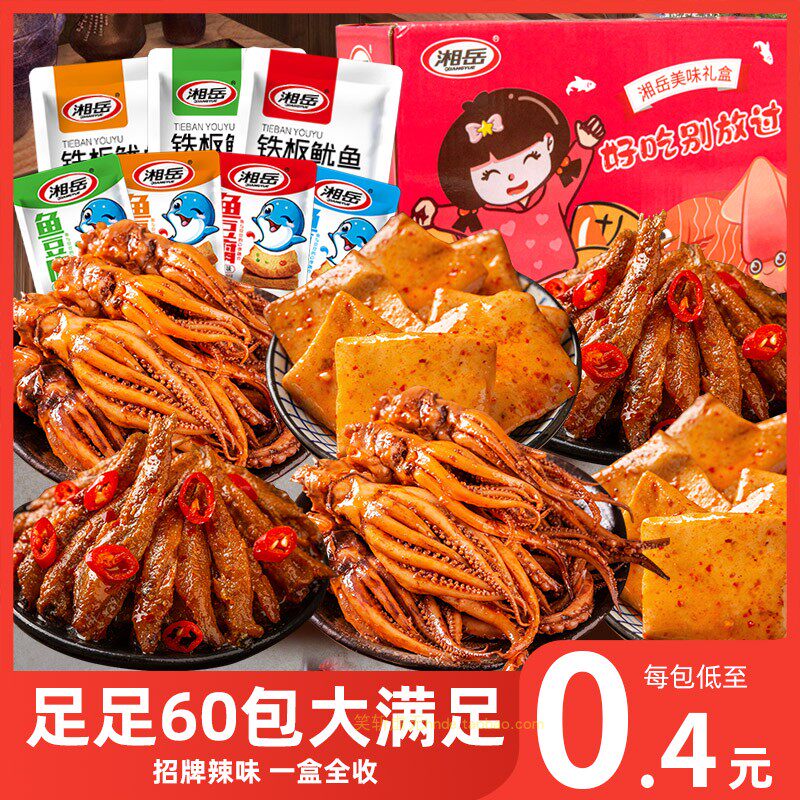 湘岳网红零食大礼包香辣小吃休闲食品小鱼仔铁板鱿鱼鱼豆腐整箱盒