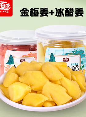 九道湾金梅姜冰醋姜红姜坨片即食黄姜坨生姜干生姜湖南特产零食品