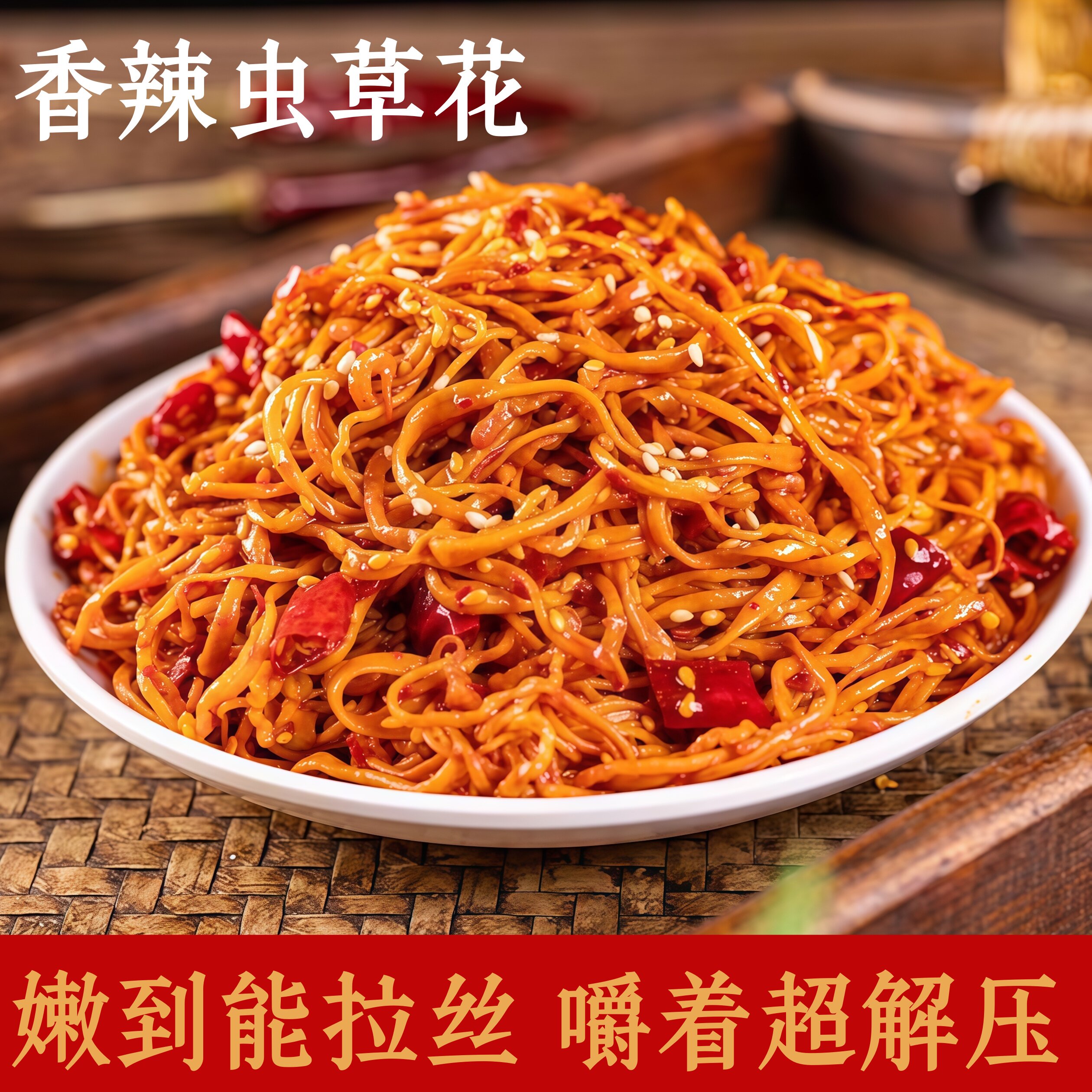 鱼乐味视香辣虫草花湖南特产