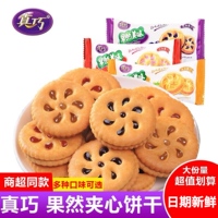 真巧果酱夹心饼干多口味果然美味小包解馋小吃饱腹儿童休闲零食品