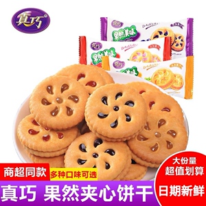 真巧果酱夹心饼干多口味果然美味小包解馋小吃饱腹儿童休闲零食品