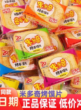 米多奇烤馍片整箱膜片馒头片办公室充饥饼干小吃零食休闲早餐食品
