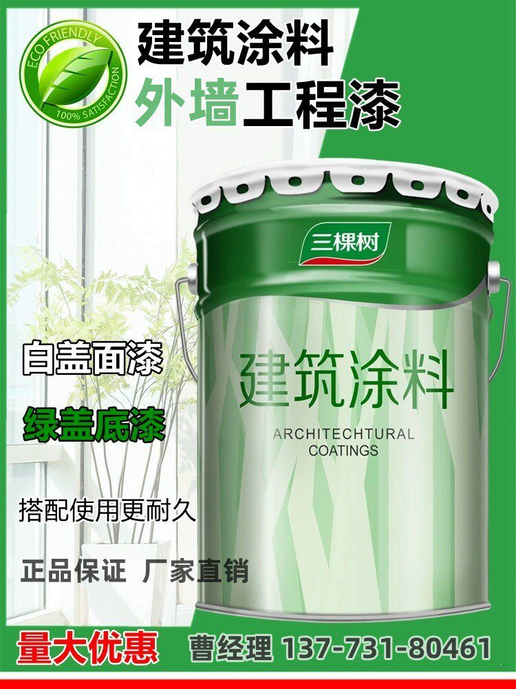 三棵树外墙乳胶漆耐候防晒工程用漆弹性外墙漆白色防水油漆可调色
