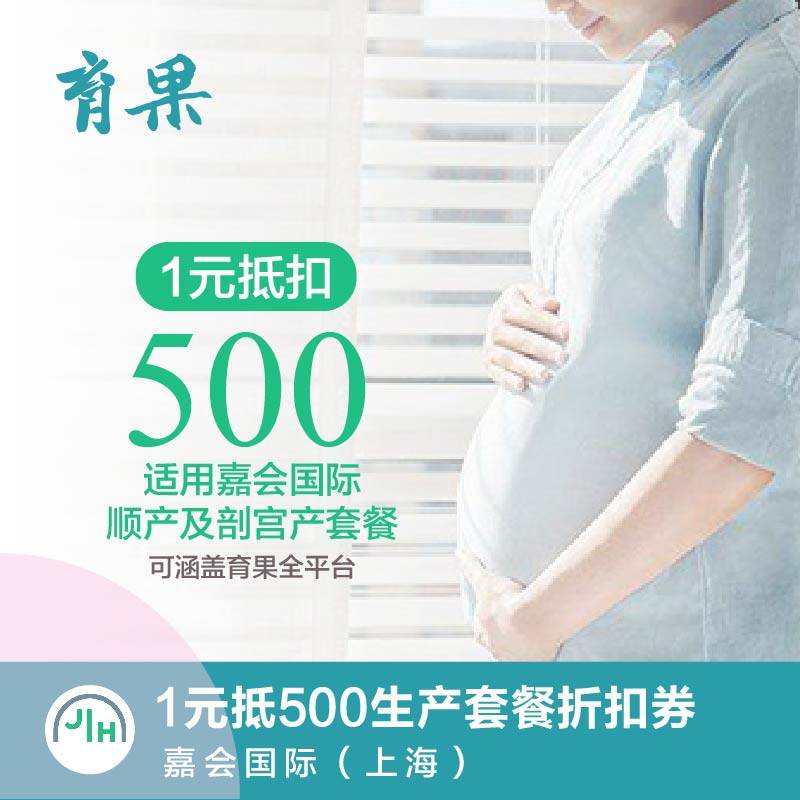 上海嘉会 生产套餐 1元抵扣500元 优惠券 顺产/剖宫套餐适用在类目 本地化生活服务, 健康服务, 医疗服务, 妇产及生殖健康中 - 来自Buy2taobao.com提供专业的淘宝代购服务
