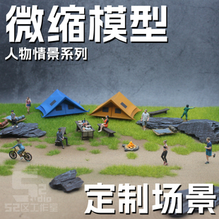 64比例野外露营情景模型微缩商拍广告微摄影创意摆件人物场景定制