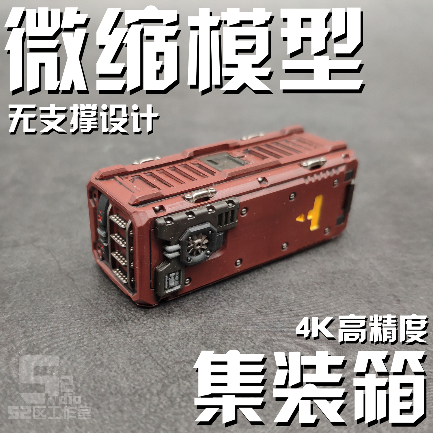 52工作室微缩模型比例1/60场景