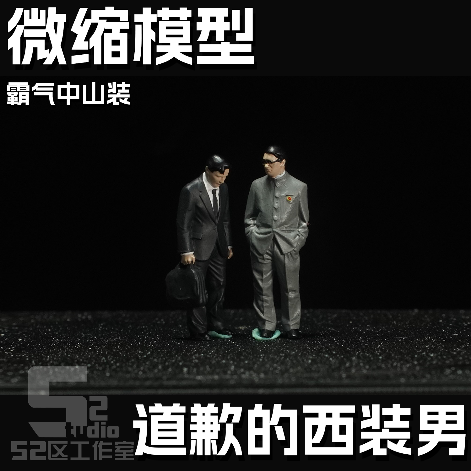 1/64 72 35比例 微缩人物模型 场景微景观摄影 3D打印定制