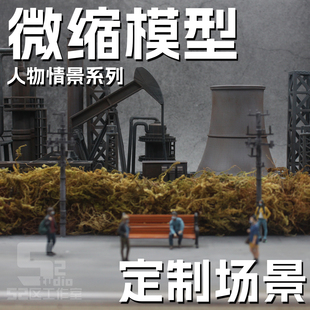 64比例工厂环境情景模型微缩商拍广告微摄影创意摆件人物场景定制