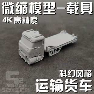 3D打印定制 微缩模型1 144 100场景高达格纳库地勤载具运输货车