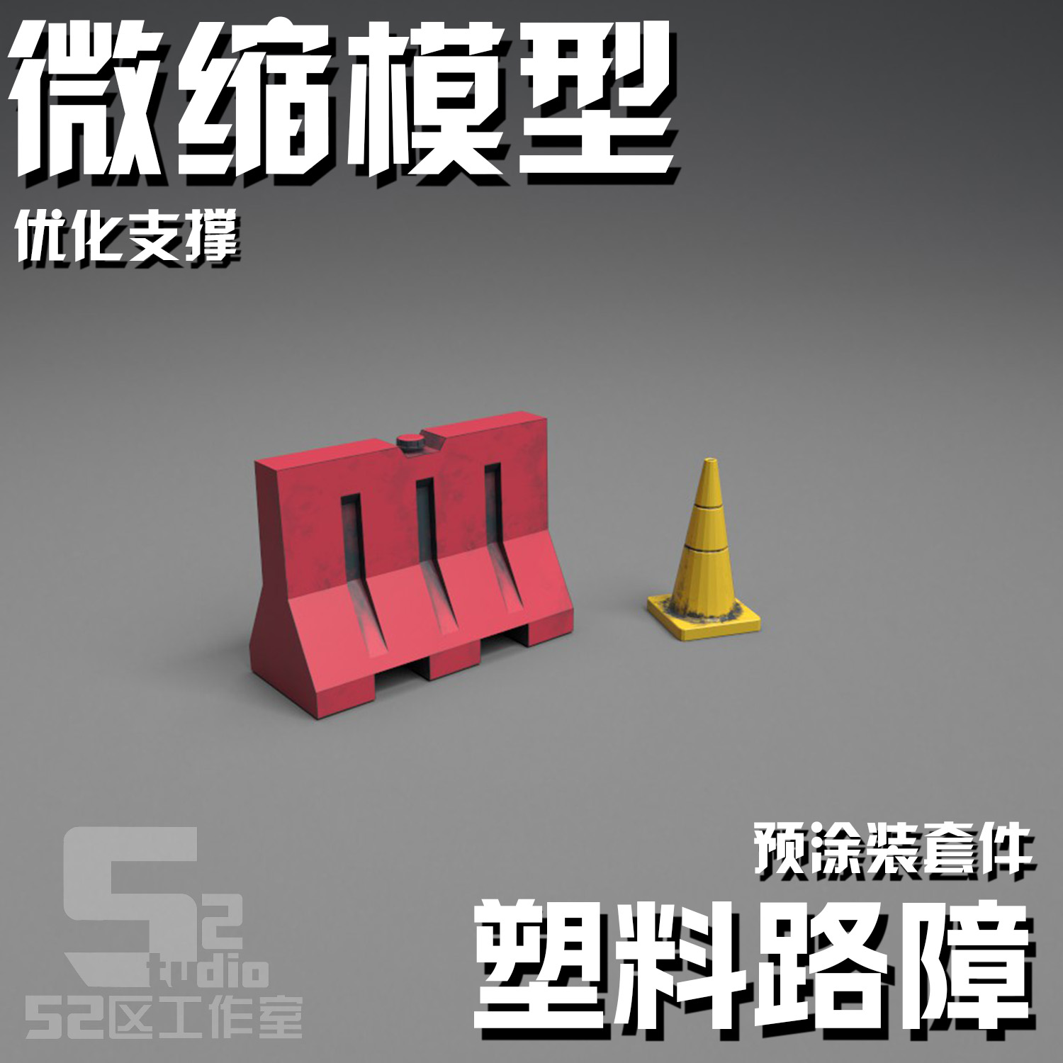 微缩模型民用道路路障3D打印