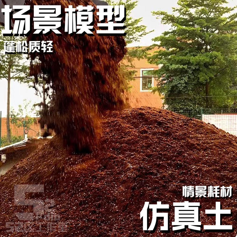 情景模型场景仿真泥土 道路沙盘模型