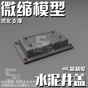 微缩144 100 64 60比例水泥井盖模型民用场景机库细节格纳库地勤