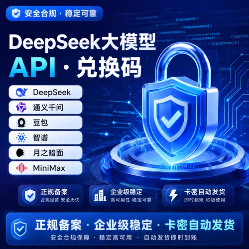 DeepSeek大模型APIKEY直连接口 AI办公工具API接口自动发货