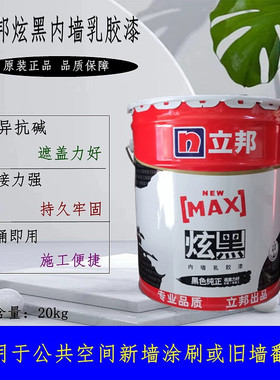 立邦炫黑内墙乳胶漆防潮高遮盖力涂料环保纯黑色漆天花板棚顶哑光
