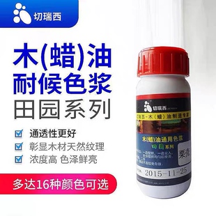 切瑞西木蜡油木油色浆色精擦色宝涂料木油漆木漆木器漆家具漆调色
