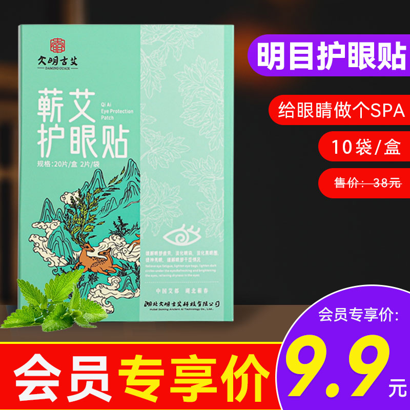 大明古艾冷敷眼贴眼贴会员价9.9