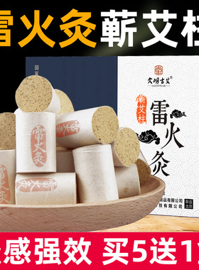 雷火灸艾草艾柱家用艾柱条中药加粗纯艾柱短艾灸条正品官方旗舰店