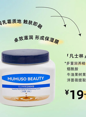 木槿生活MUMUSO BEAUTY 凡士林保湿嫩肤霜身体乳保湿300g温和滋润
