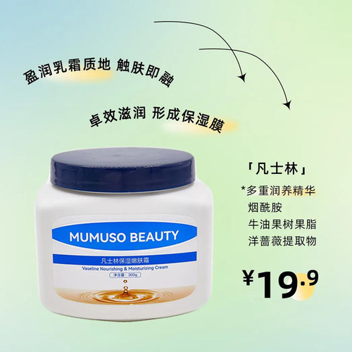 木槿生活MUMUSO BEAUTY 凡士林保湿嫩肤霜身体乳保湿300g温和滋润