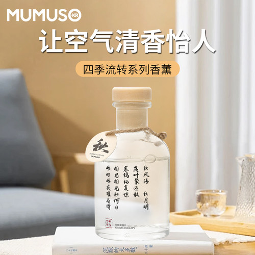 MUMUSO木槿生活新款四季流转香薰无火藤条持久留香高档礼品伴手礼