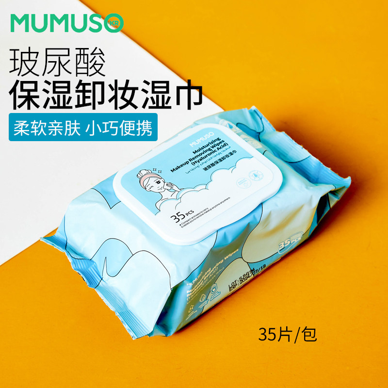 mumuso木槿生活玻尿酸保湿卸妆湿巾35片快速温和无刺激脸部清洁