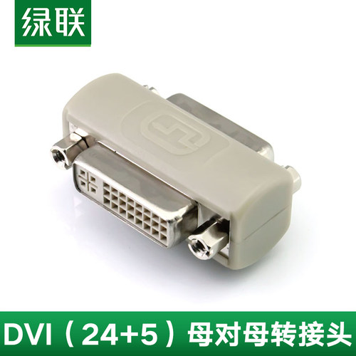 绿联dvi转接头母对母直通头连接电脑电视DVI24+5串联线信号延长器