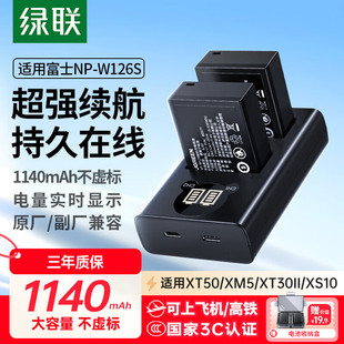 【国家3C认证】绿联np-w126s相机电池XT50 XM5适用富士XT3 XT30二代/三代 XS10 X100VI XE5 XT20 XA7充电器