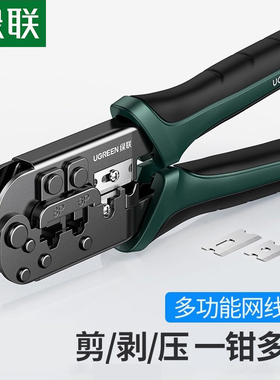绿联网线钳子超六类6五类水晶头多功能专业级压线钳子8P6P电话宽带网络工具三用制作rj45工程剥线夹线钳套装