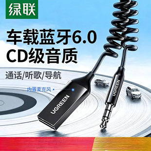 绿联 车载蓝牙接收器aux汽车用高音质音频音响转usb接口通用3.5mm