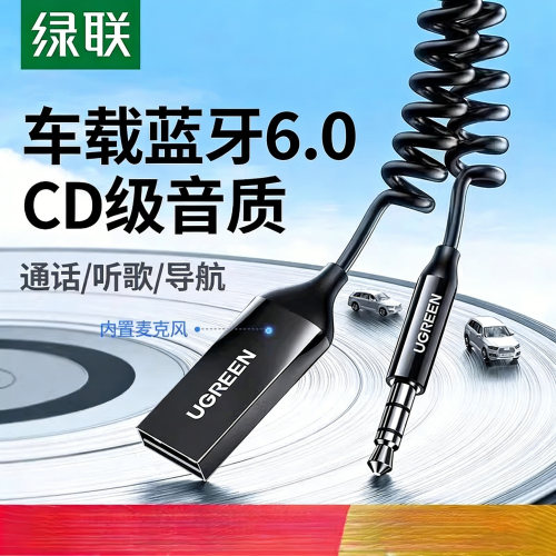 车载蓝牙接收器绿联通用