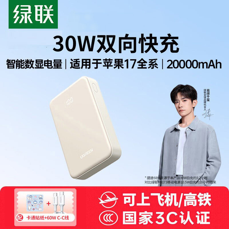 绿联【3C认证可上飞机】iPhone17充电宝20000毫安30W快充 大容量小巧便携移动电源 适用苹果16小米华为