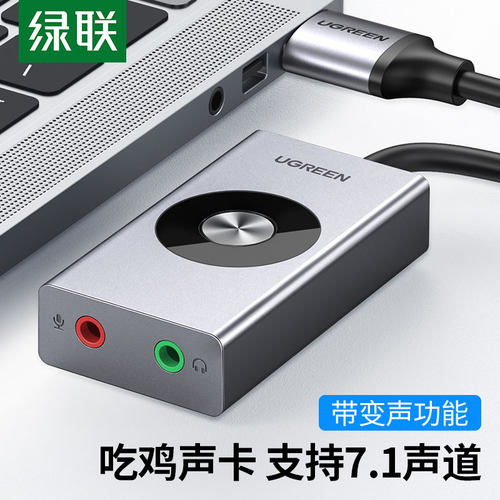 绿联usb7.1外置声卡台式机连接