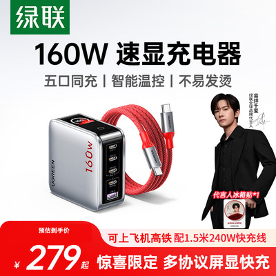 【易烊千玺同款】绿联惊喜联接系列160W速显充氮化镓充电器140W全协议快充头适用华为苹果手机笔记本100W插头