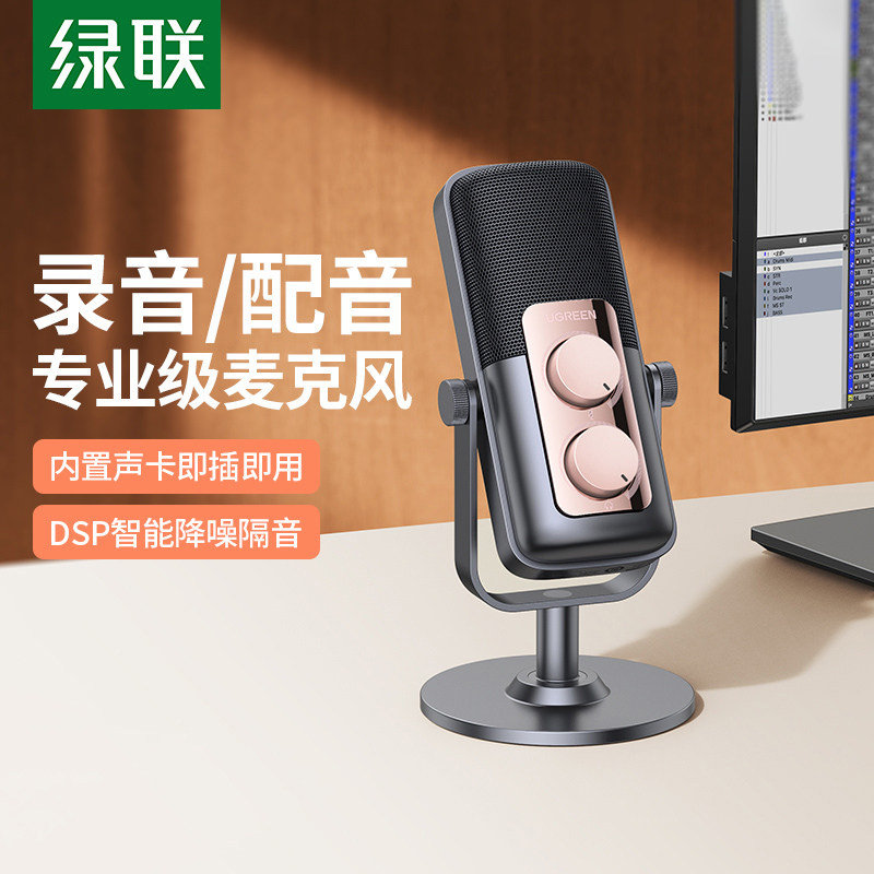 绿联麦克风录音专业有声书台式电脑手机USB直播降噪配音收音设备