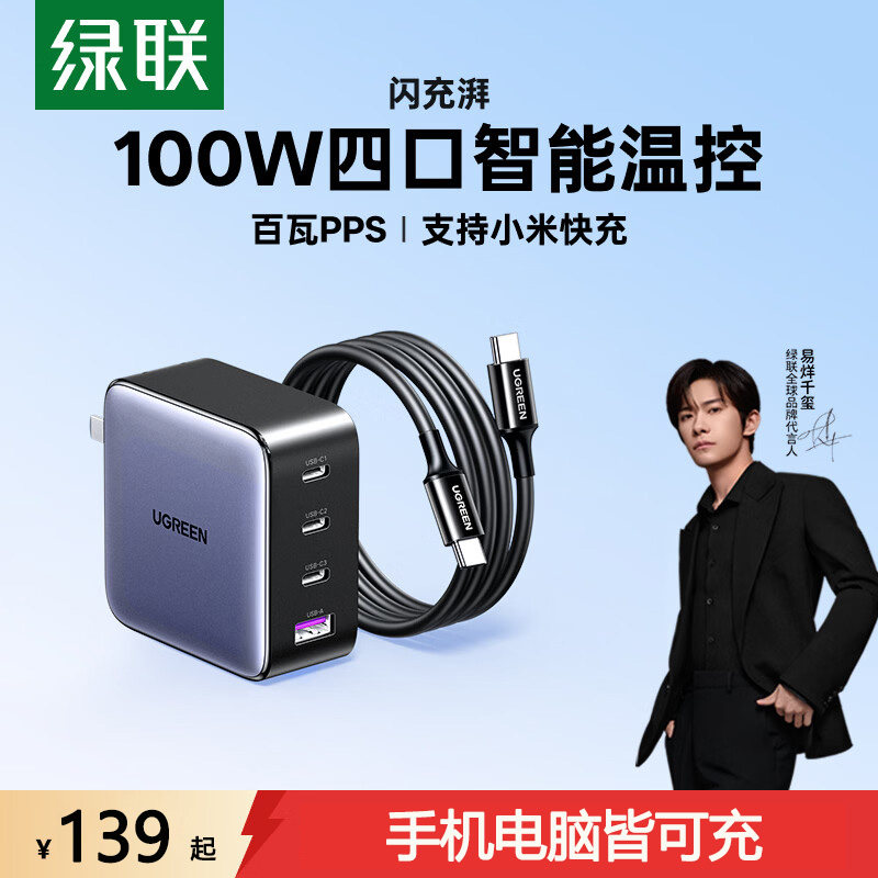 绿联100w氮化镓充电器