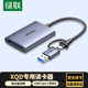 绿联USB3.0高速多功能XQD读卡器存储卡转化typec电脑otg手机两用适用于单反相机摄像机